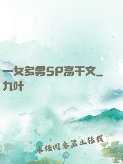 一女多男5P高干文