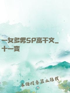 一女多男5P高干文