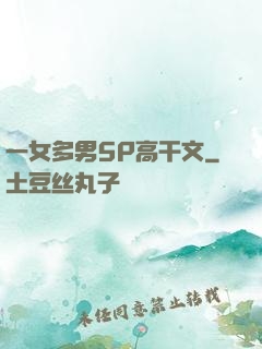 一女多男5P高干文