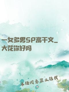 一女多男5P高干文