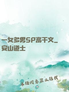 一女多男5P高干文