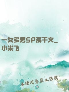 一女多男5P高干文
