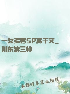 一女多男5P高干文