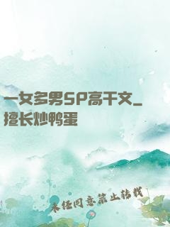 一女多男5P高干文