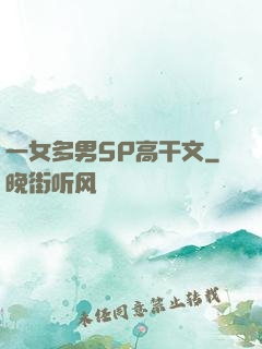 一女多男5P高干文