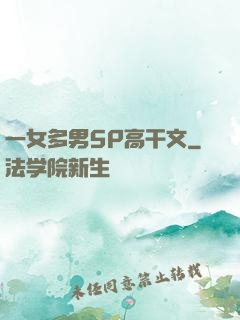 一女多男5P高干文