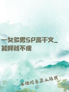 一女多男5P高干文