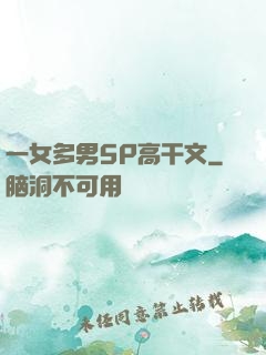 一女多男5P高干文