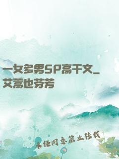 一女多男5P高干文