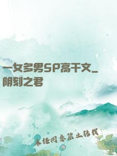 一女多男5P高干文
