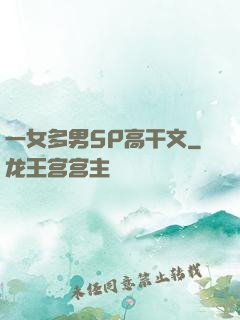 一女多男5P高干文