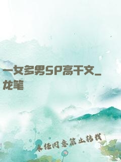 一女多男5P高干文
