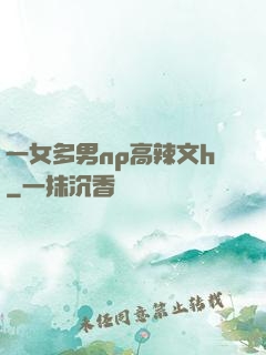 一女多男np高辣文h