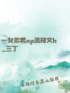 一女多男np高辣文h