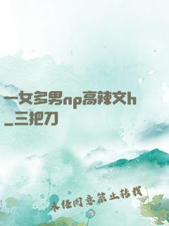 一女多男np高辣文h
