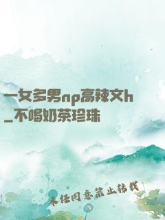 一女多男np高辣文h