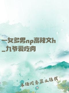一女多男np高辣文h