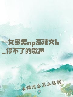 一女多男np高辣文h