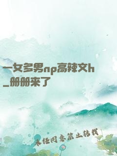 一女多男np高辣文h