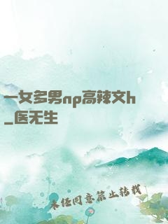 一女多男np高辣文h