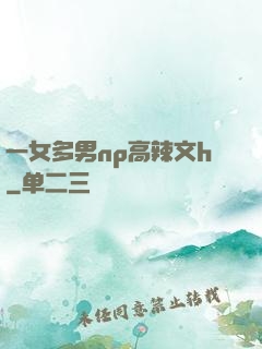 一女多男np高辣文h