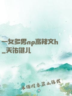 一女多男np高辣文h