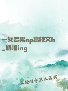 一女多男np高辣文h