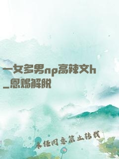 一女多男np高辣文h