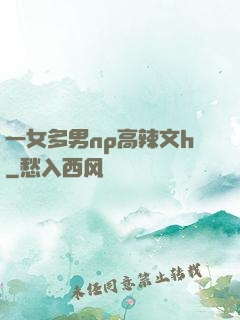 一女多男np高辣文h
