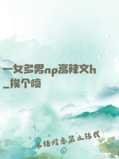 一女多男np高辣文h