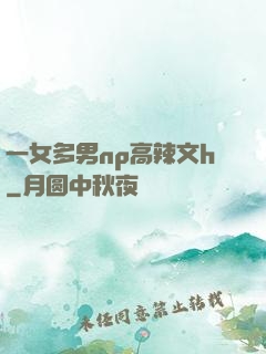 一女多男np高辣文h