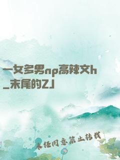 一女多男np高辣文h
