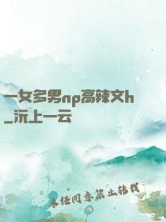 一女多男np高辣文h