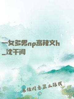 一女多男np高辣文h