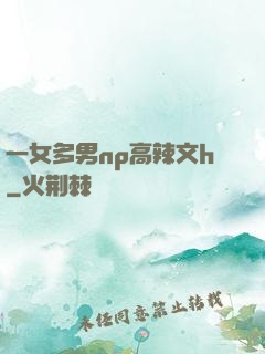 一女多男np高辣文h