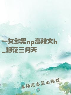 一女多男np高辣文h