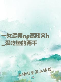 一女多男np高辣文h