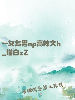 一女多男np高辣文h