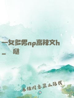 一女多男np高辣文h