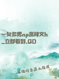 一女多男np高辣文h