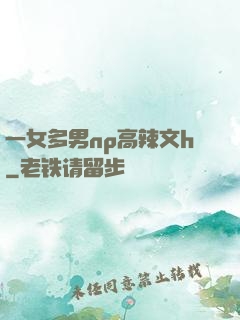 一女多男np高辣文h