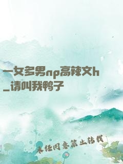 一女多男np高辣文h