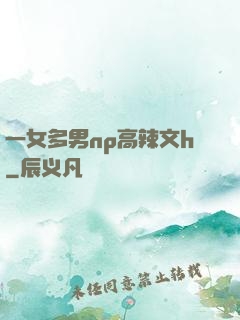 一女多男np高辣文h