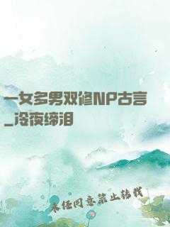 一女多男双修NP古言