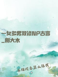 一女多男双修NP古言