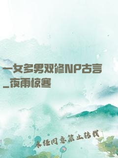 一女多男双修NP古言
