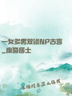 一女多男双修NP古言