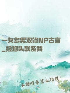 一女多男双修NP古言