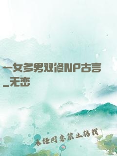 一女多男双修NP古言