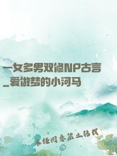 一女多男双修NP古言